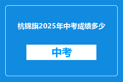 杭锦旗2025年中考成绩多少