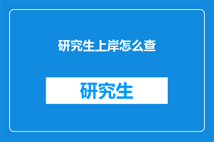 研究生上岸怎么查