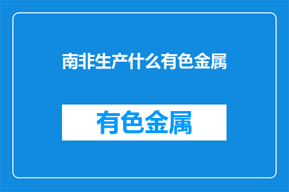 南非生产什么有色金属