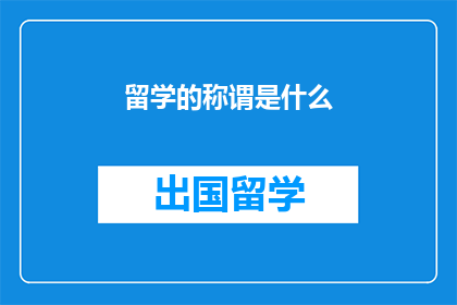 留学的称谓是什么