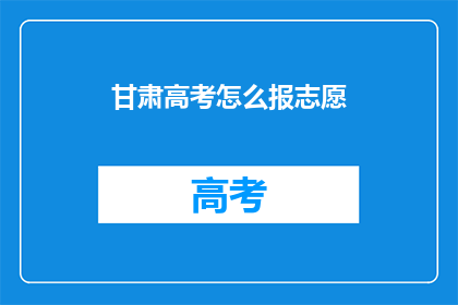 甘肃高考怎么报志愿