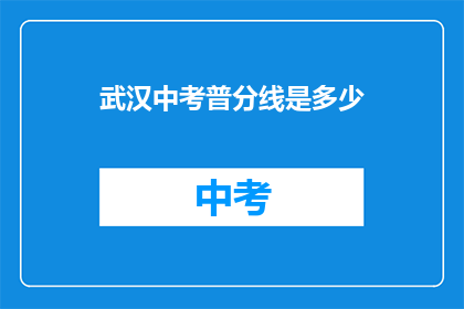 武汉中考普分线是多少