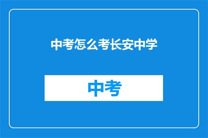 中考怎么考长安中学