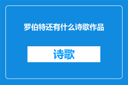 罗伯特还有什么诗歌作品