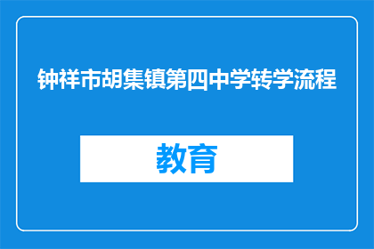 钟祥市胡集镇第四中学转学流程