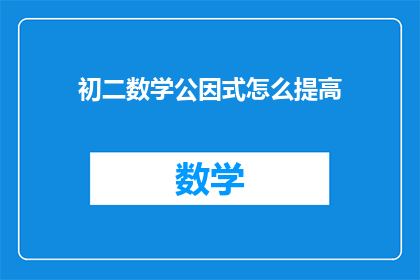 初二数学公因式怎么提高