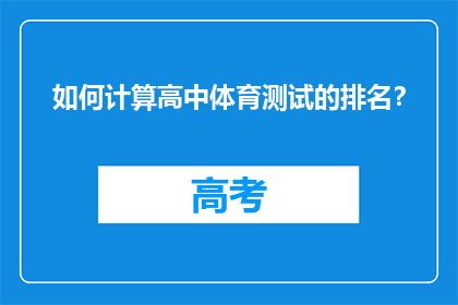 如何计算高中体育测试的排名？