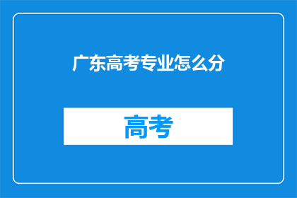 广东高考专业怎么分