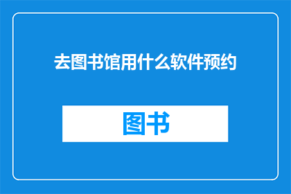 去图书馆用什么软件预约