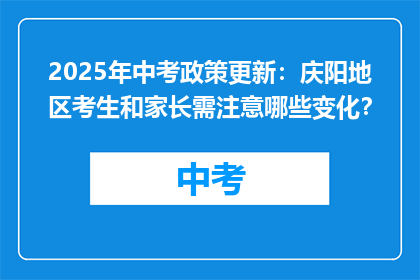 2025年中考政策更新：庆阳地区考生和家长需注意哪些变化？