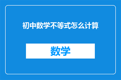 初中数学不等式怎么计算