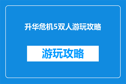 升华危机5双人游玩攻略
