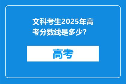 文科考生2025年高考分数线是多少？