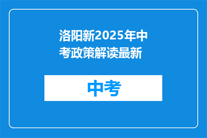 洛阳新2025年中考政策解读最新