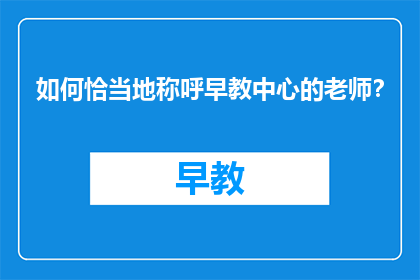 如何恰当地称呼早教中心的老师？