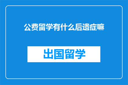 公费留学有什么后遗症嘛