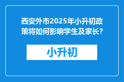 西安外市2025年小升初政策将如何影响学生及家长？