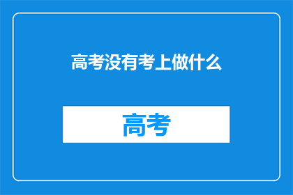 高考没有考上做什么