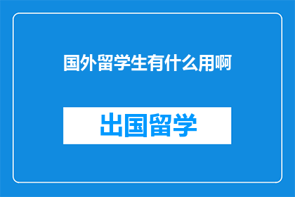 国外留学生有什么用啊