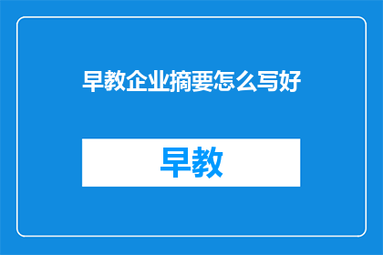 早教企业摘要怎么写好