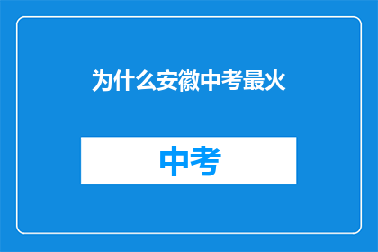 为什么安徽中考最火