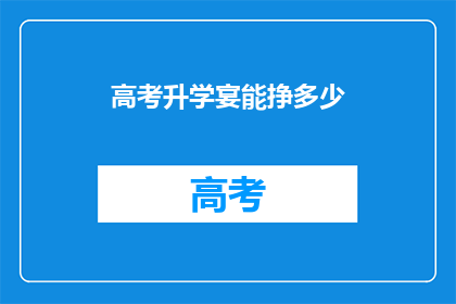 高考升学宴能挣多少