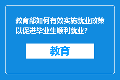 教育部如何有效实施就业政策以促进毕业生顺利就业？