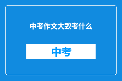 中考作文大致考什么