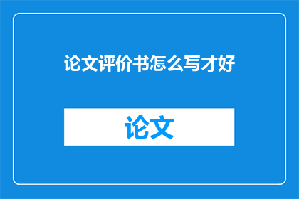 论文评价书怎么写才好