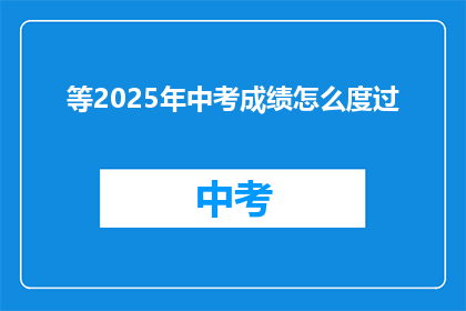 等2025年中考成绩怎么度过