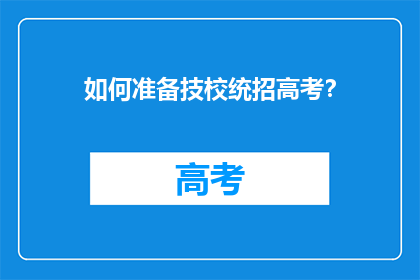 如何准备技校统招高考？