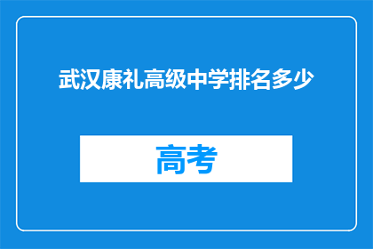 武汉康礼高级中学排名多少