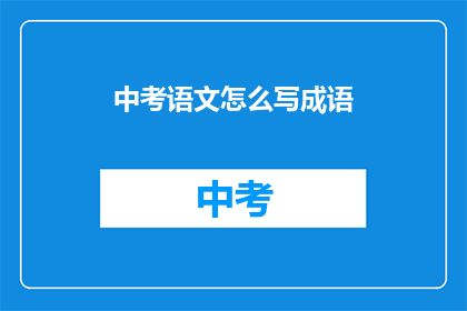 中考语文怎么写成语
