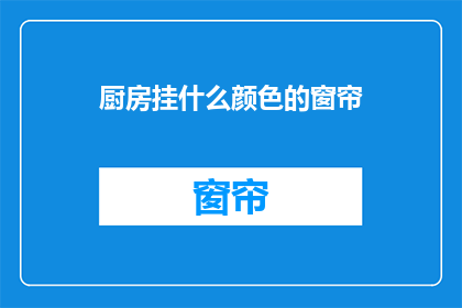 厨房挂什么颜色的窗帘