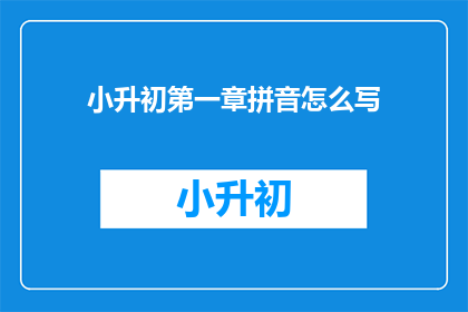 小升初第一章拼音怎么写