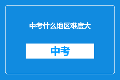 中考什么地区难度大