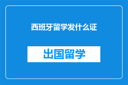 西班牙留学发什么证