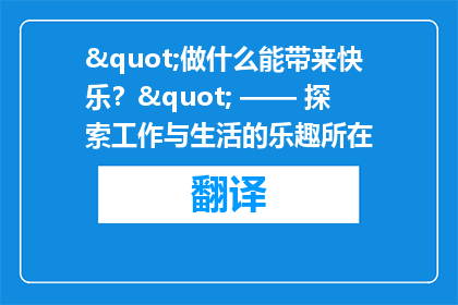 "做什么能带来快乐？" —— 探索工作与生活的乐趣所在