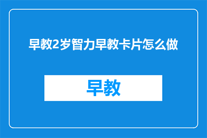 早教2岁智力早教卡片怎么做