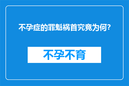 不孕症的罪魁祸首究竟为何？