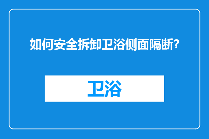 如何安全拆卸卫浴侧面隔断？