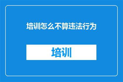 培训怎么不算违法行为