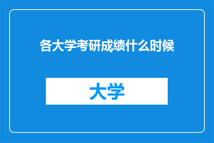 各大学考研成绩什么时候
