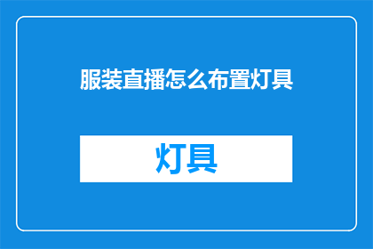 服装直播怎么布置灯具
