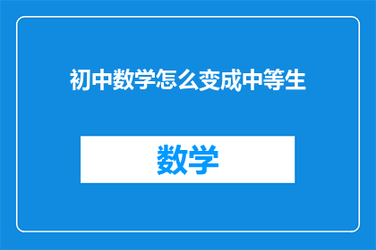 初中数学怎么变成中等生