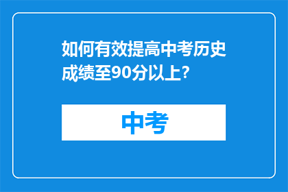如何有效提高中考历史成绩至90分以上？