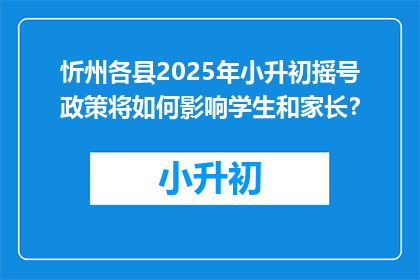 忻州各县2025年小升初摇号政策将如何影响学生和家长？