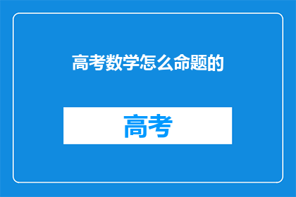 高考数学怎么命题的
