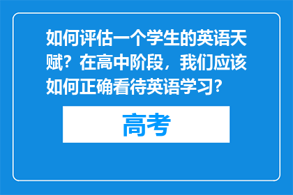 如何评估一个学生的英语天赋？在高中阶段，我们应该如何正确看待英语学习？