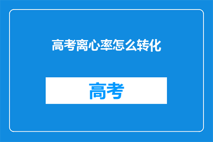 高考离心率怎么转化